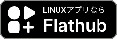 Linuxアプリなら Flathub