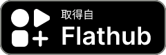 取得自 Flathub